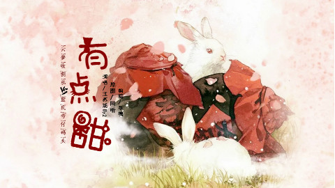 【魔道祖师动画】有点甜(云梦收割机VS蓝氏弯仔码头)忘羡、追凌、曦澄